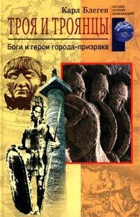 Троя и троянцы. Боги и герои города-призрака, Карл Блеген
