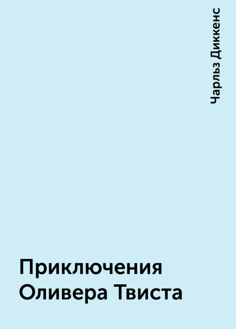 Приключения Оливера Твиста
