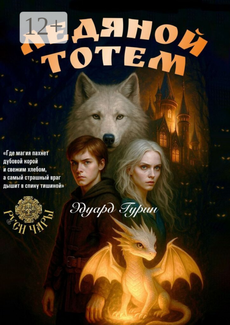 Руси Чары: Ледяной Тотем