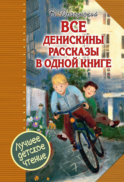 Все Денискины рассказы в одной книге, Виктор Драгунский