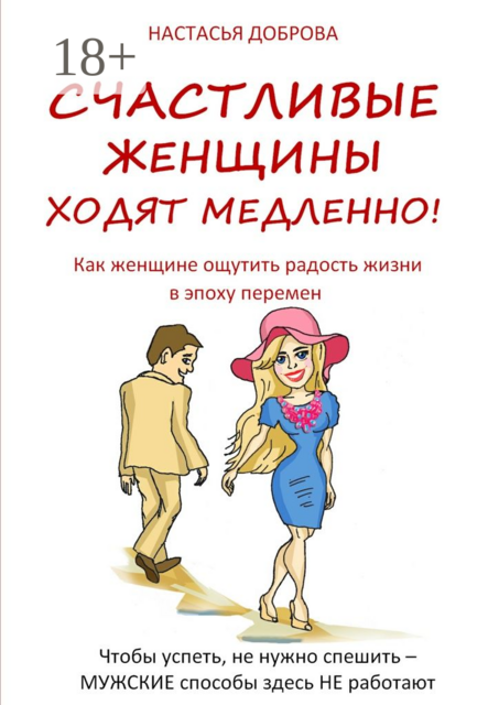 Счастливые женщины ходят медленно