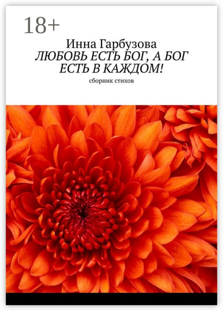 Любовь есть бог, а бог есть в каждом!, Инна Гарбузова
