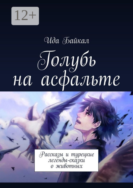 Голубь на асфальте