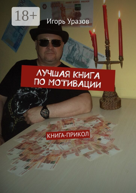 Лучшая книга по мотивации. Книга-прикол