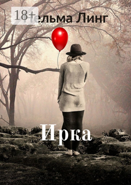 Ирка, Нельма Линг