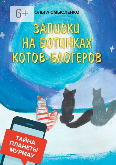 Записки на ботинках котов-блогеров. Тайна планеты Мурмау, Ольга Смысленко