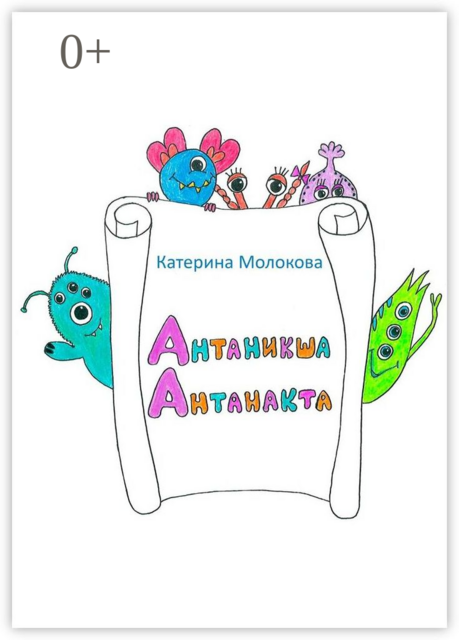 Антаникша Антанакта