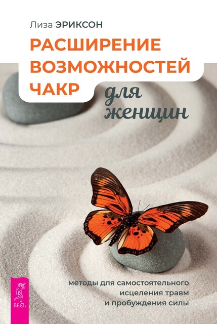 Расширение возможностей чакр для женщин: методы для самостоятельного исцеления травм и пробуждения силы, Лиза Эриксон
