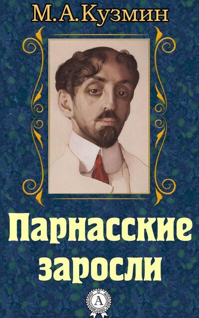 Парнасские заросли