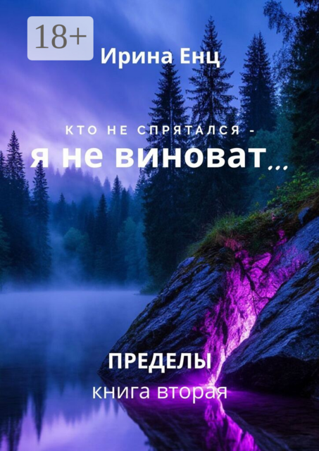 Кто не спрятался — я не виноват