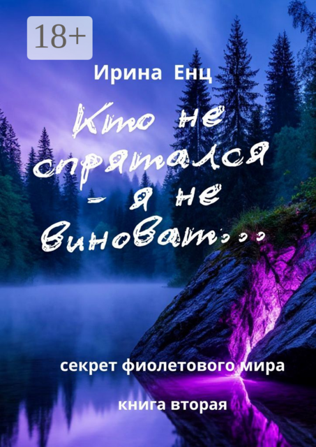 Кто не спрятался — я не виноват