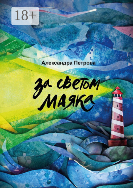 За светом маяка