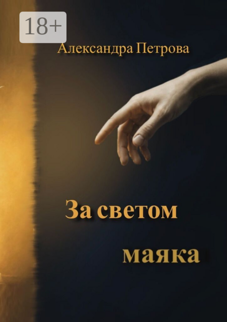 За светом маяка