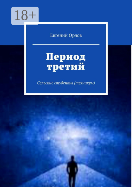 Период третий. Сельские студенты (техникум)