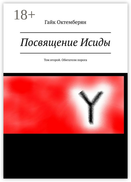 Посвящение Исиды. Том второй. Обитатели порога