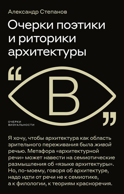 Очерки поэтики и риторики архитектуры, Александр Степанов