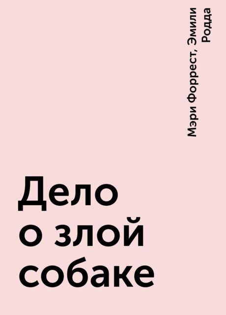 Дело о злой собаке