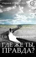 Где же ты, правда (сборник рассказов)