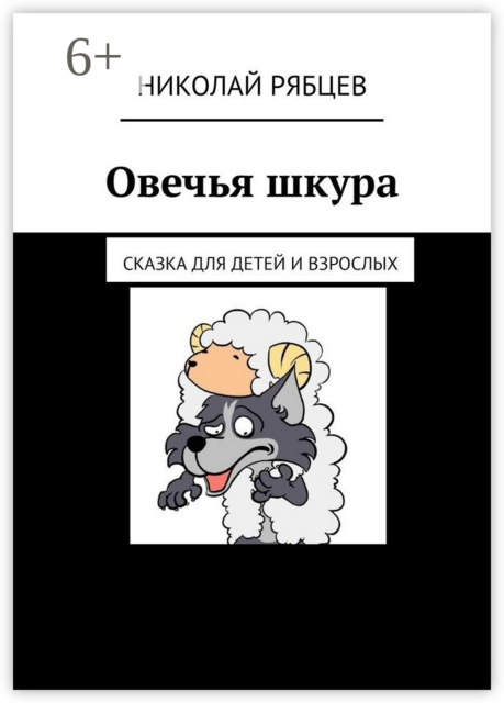 Овечья шкура. Сказка для детей и взрослых