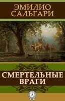 Смертельные враги