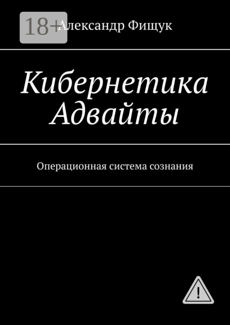 Кибернетика Адвайты. Операционная система сознания