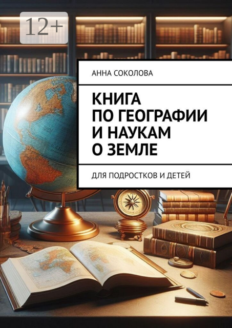 Книга по географии и наукам о Земле. Для подростков и детей