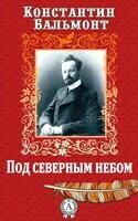 Под северным небом. Элегии, стансы, сонеты