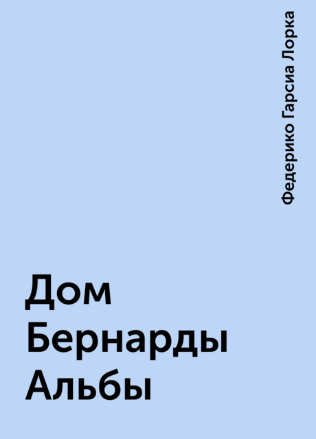 Дом Бернарды Альбы