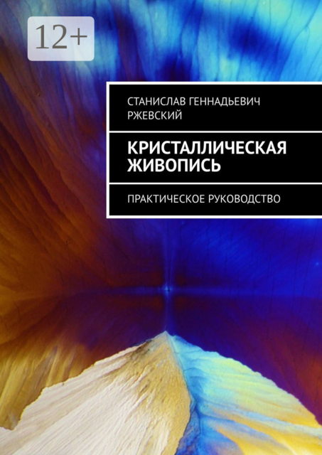 Кристаллическая живопись. Практическое руководство