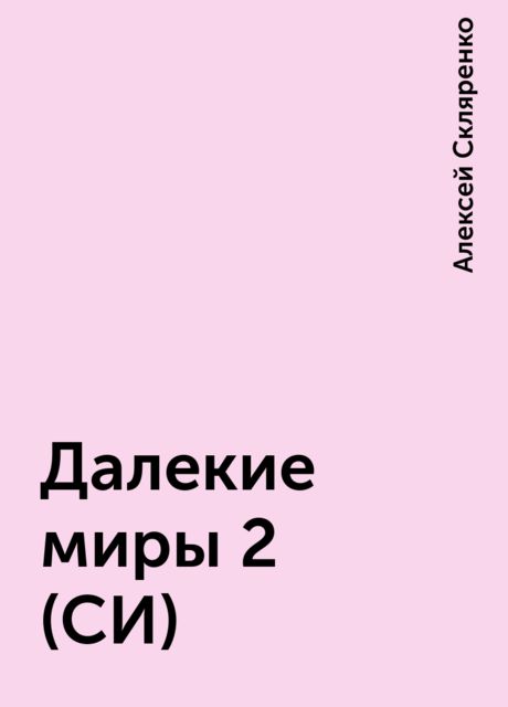 Далекие миры 2 (СИ)