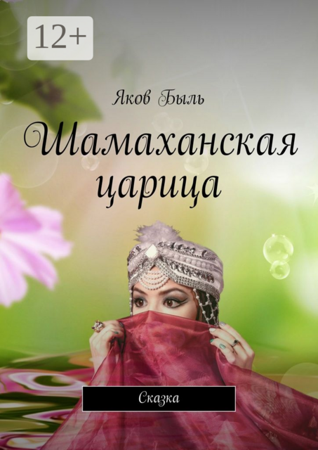 Шамаханская царица. Сказка