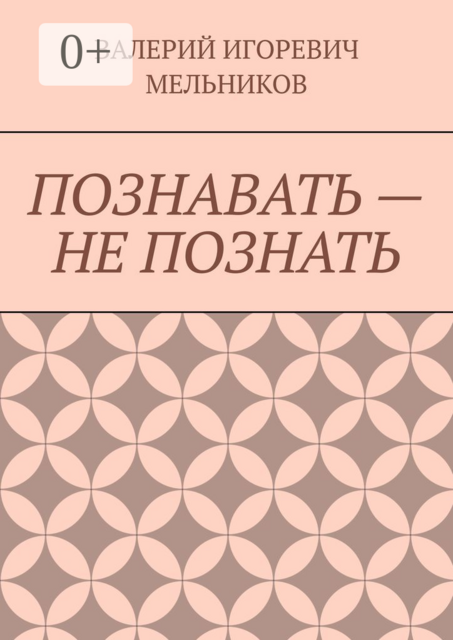 ПОЗНАВАТЬ — НЕ ПОЗНАТЬ