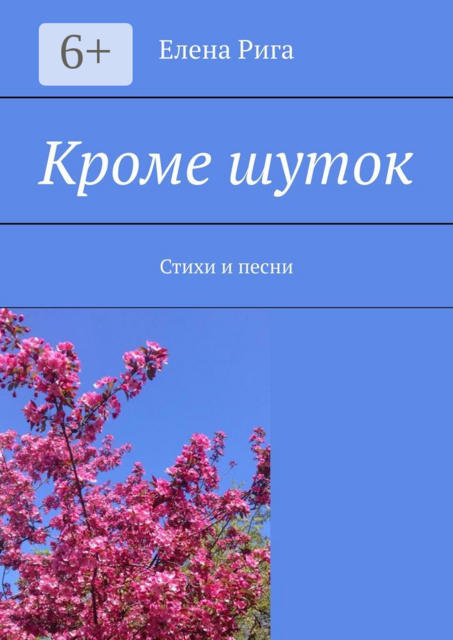 Кроме шуток