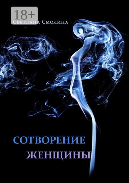 Сотворение женщины