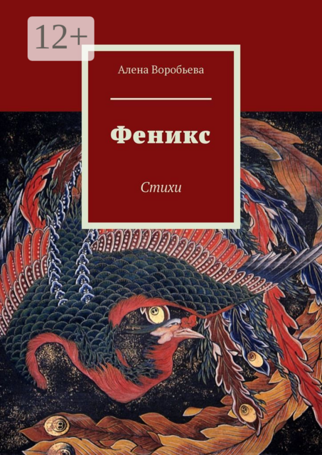 Феникс