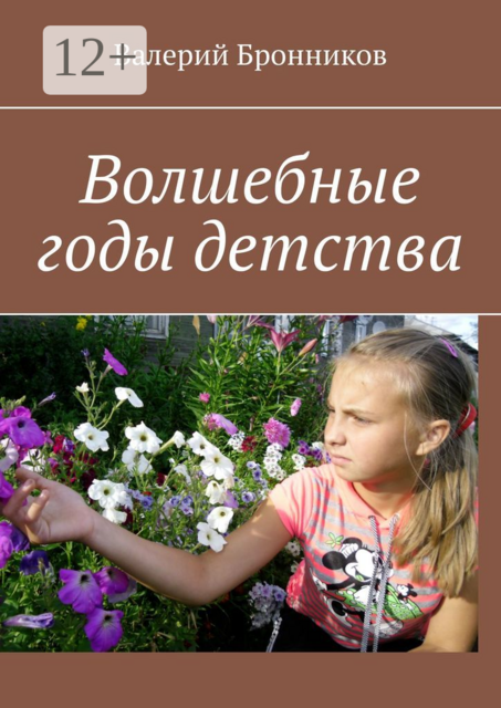 Волшебные годы детства