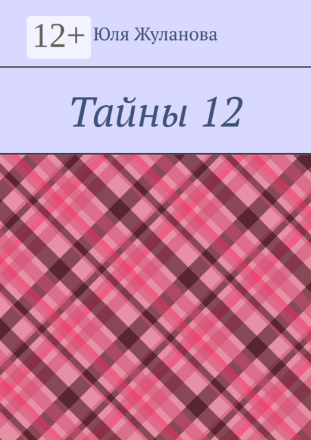 Тайны 12, Юля Жуланова
