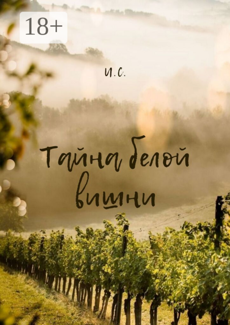 Тайна белой вишни