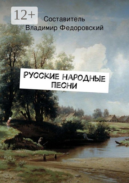 Русские народные песни