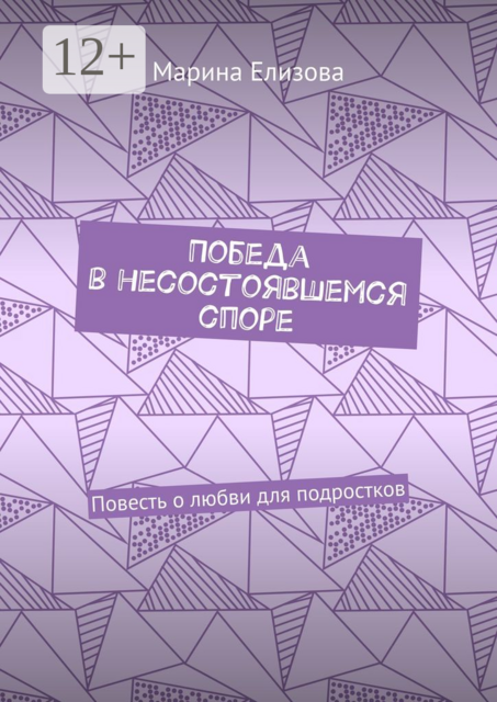 Победа в несостоявшемся споре