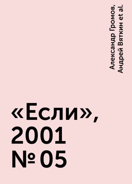 «Если», 2001 № 05