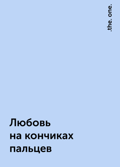Любовь на кончиках пальцев