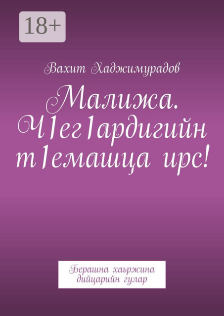 Малижа. Ч1ег1ардигийн т1емашца ирс!. Берашна хаьржина дийцарийн гулар