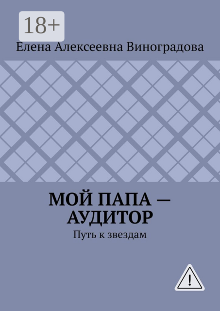 Мой папа — аудитор. Путь к звездам