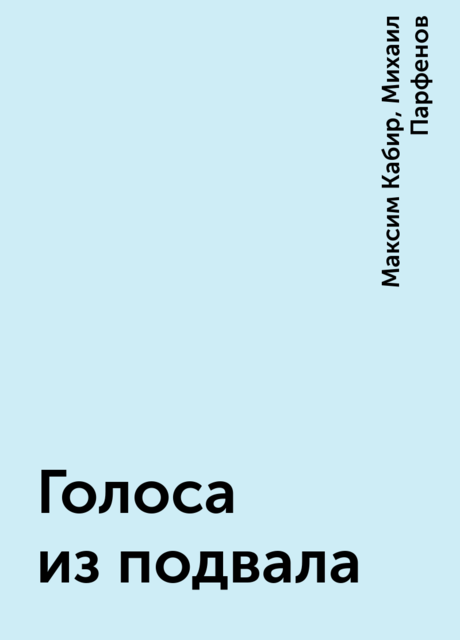 Голоса из подвала