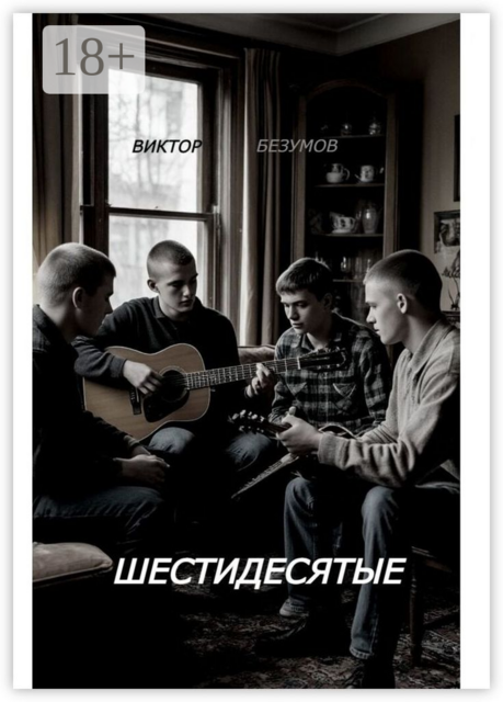 Шестидесятые