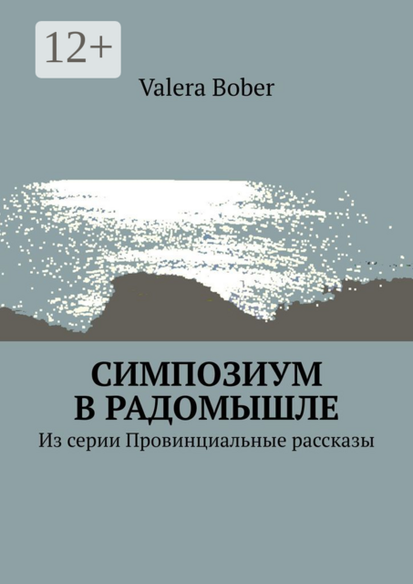 Симпозиум в Радомышле. Из серии «Провинциальные рассказы»