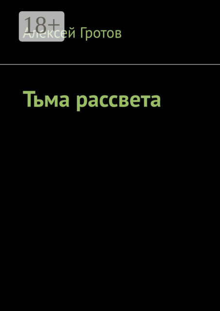 Тьма рассвета
