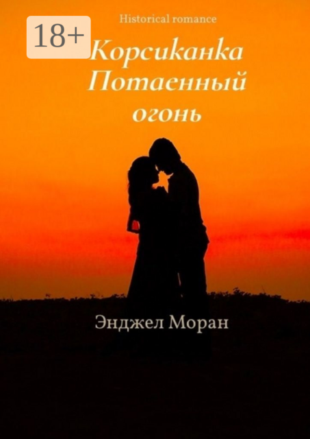 Корсиканка. Потаенный огонь, Энджел Моран
