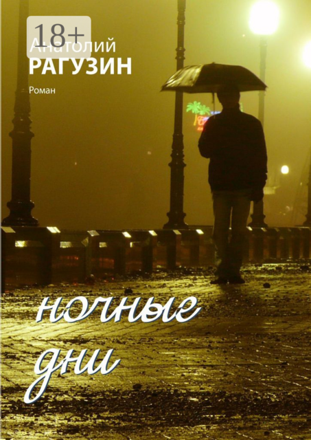 Ночные дни